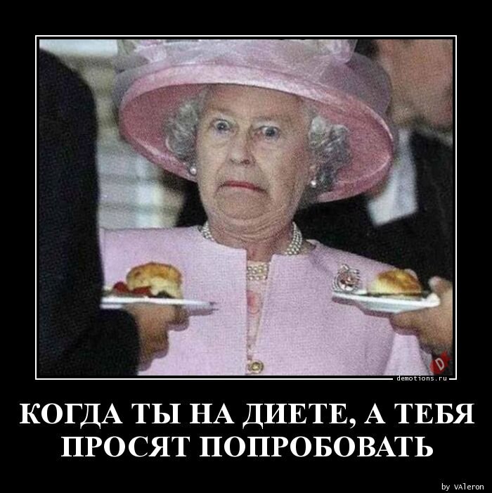 Как твоя диета отстань картинки