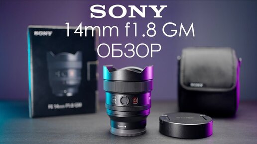 Sony 14mm f1.8 G-master обзор | Лучший сверхширокоугольный объектив Sony