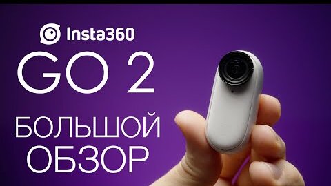 Insta360 Go 2 Обзор и аксессуары