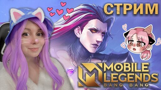 ВМЕСТЕ ИГРАЕМ В MOBILE LEGENDS! Новый герой Арлотт