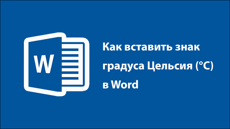 Как вставить в текст знак градуса Цельсия (℃) в Word