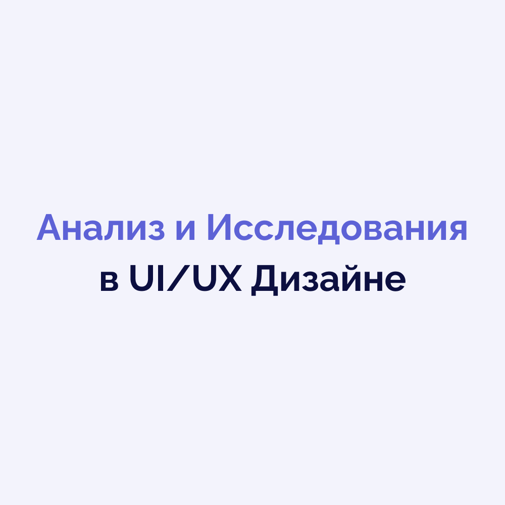 Анализ и Исследования в UI/UX Дизайне