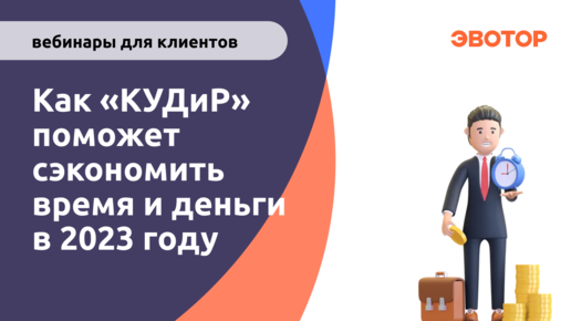 Как «КУДиР» поможет сэкономить время и деньги в 2023 году