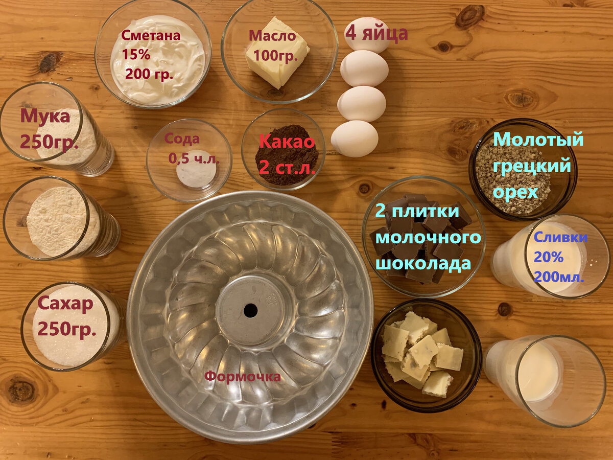 Сметана 15% 200 гр.; мука 250гр.; масло 250 гр.; 4 яйца; сахар 250 гр.; сода 0,5 ч.л.; какао 2 ст.л.. По желанию для заливки сверху: 2 плитки шоколада; сливки 20% 200 мл.; грецкие  измельченные орешки  
