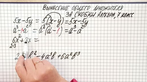 Вынесение общего множителя за скобки. Кто уже не понял по-школьному ...