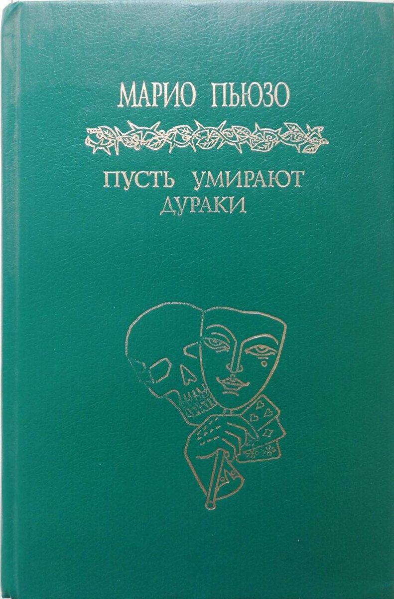 Марио пьюзо дураки. Ильф 12 стульев и золотой теленок. 12 Стульев золотой теленок книга.