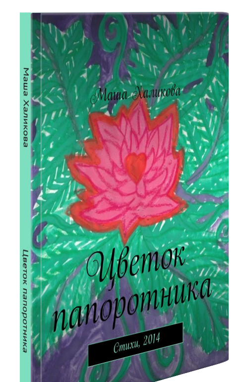 Книга: Маша Халикова. "Цветок папоротника" (стихи, 2014)