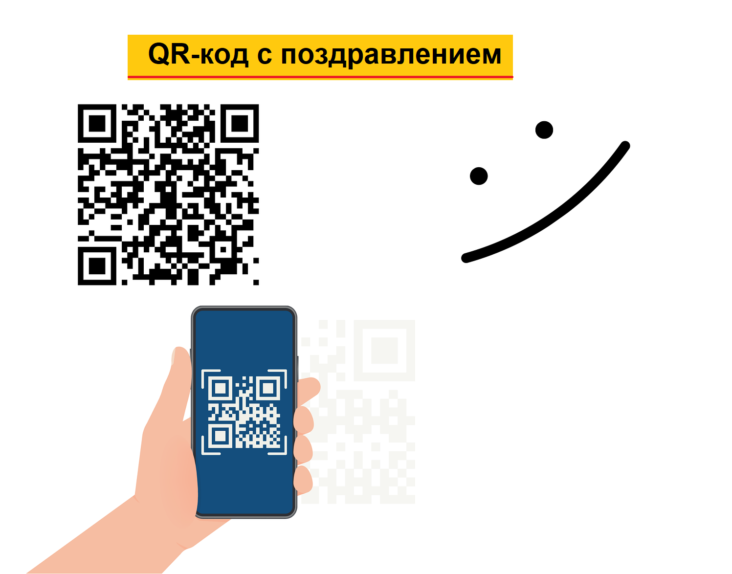 Как создать свой QR-код с поздравлением и как его можно прочитать |  КомпГрамотность с Надеждой | Дзен