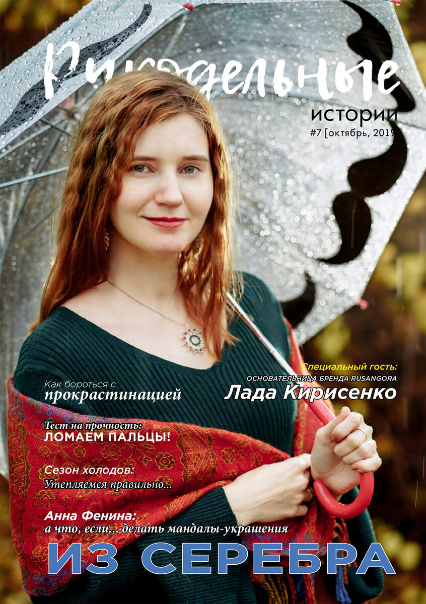 Обложка журнала "Рукодельные истории", №7, 2019
