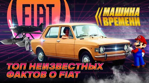 Самолёты, гонки и... KIA?! Интересные факты о марке FIAT