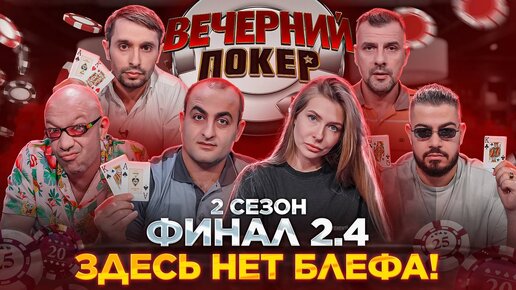 «Вечерний Покер» — Здесь нет блефа!