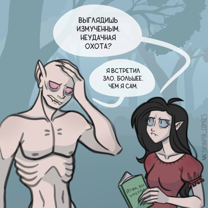 Автор: Застенчивый упырь
