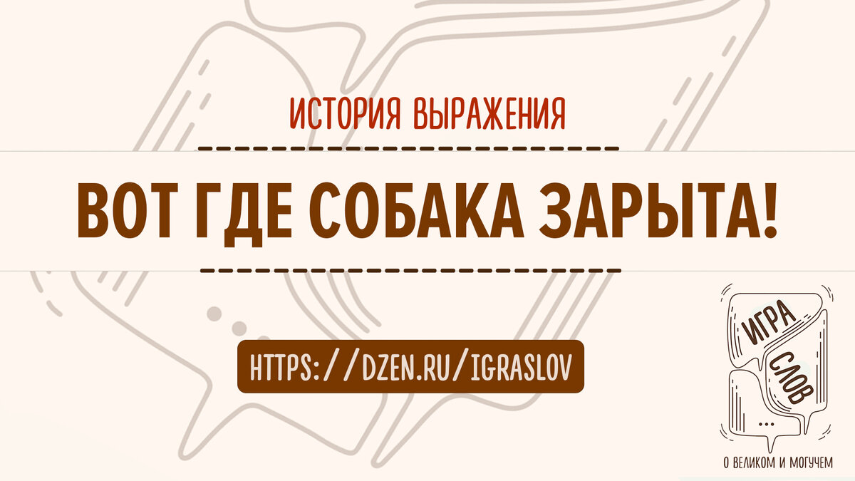 История выражения ВОТ ГДЕ СОБАКА ЗАРЫТА! - 3 версии происхождения | ИГРА  СЛОВ - почему мы так говорим? | Дзен