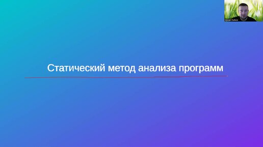 Защита программ и данных. 7 Статический метод анализа программ