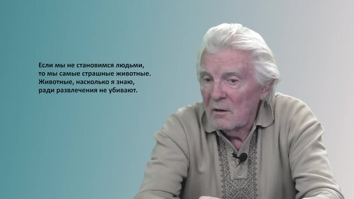 Народный артист России Юрий Назаров: если мы не становимся людьми то мы самые опасные животные