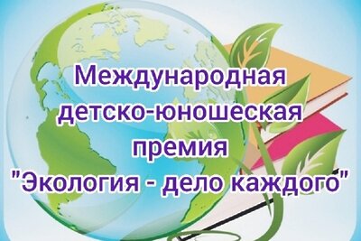    Международная детско-юношеская экологическая премия «Экология – дело каждого» © Пресс-служба Министерства экологии и природопользования Московской области