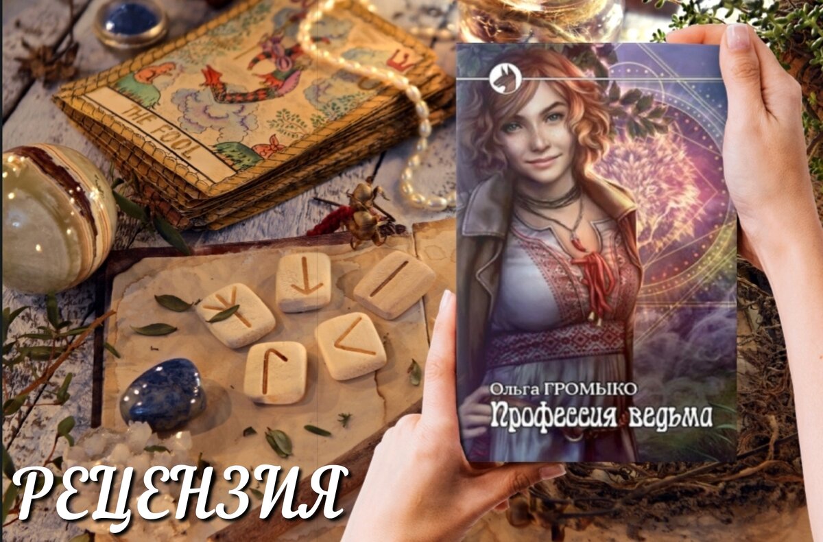 Автор бета. Профессия: ведьма. Том 1. Профессия: ведьма. Том 1 Графическое. Ведьма это не профессия а образ жизни.