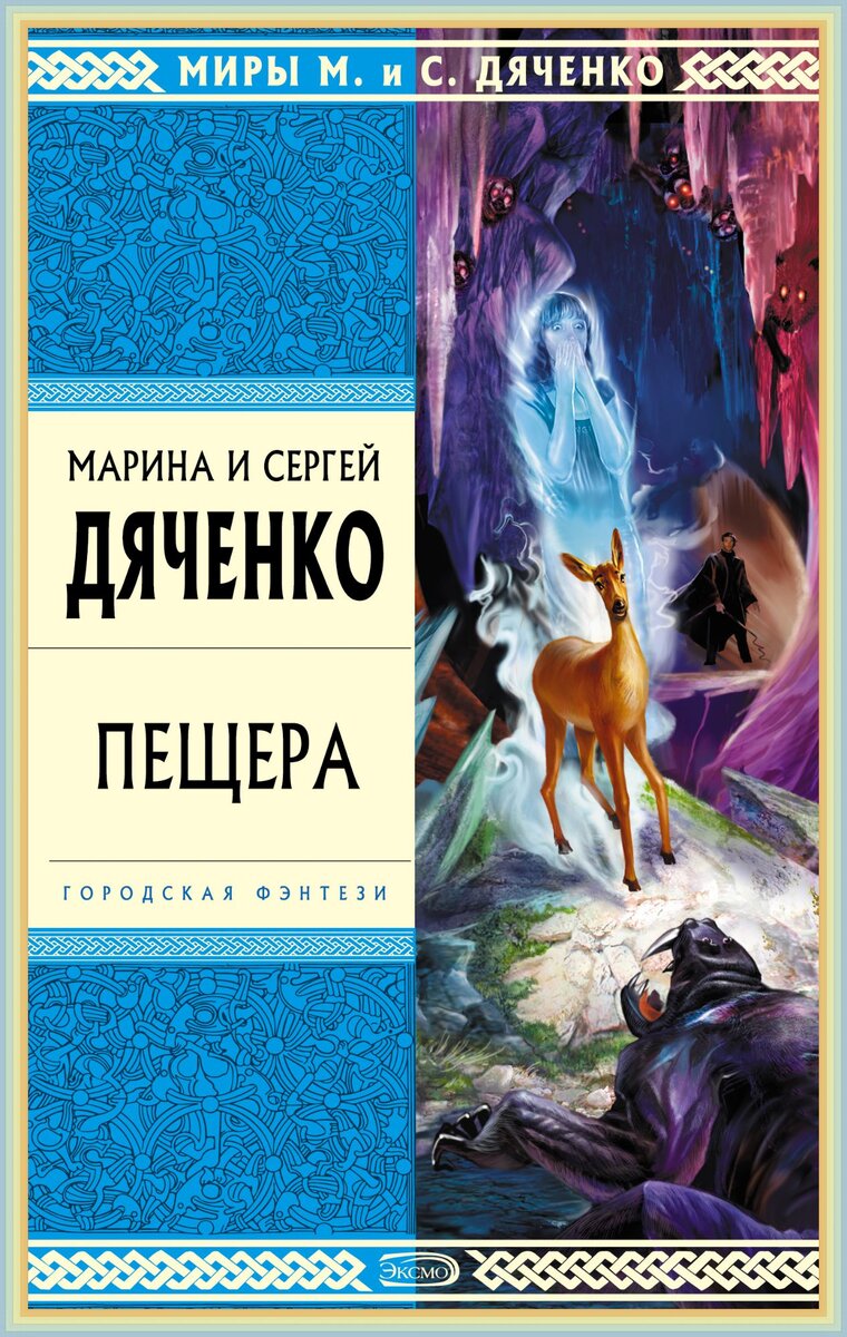 Обложка романа " Пещера " Автор Марина и Сергей Дяченко Рекомендую к прочтению !