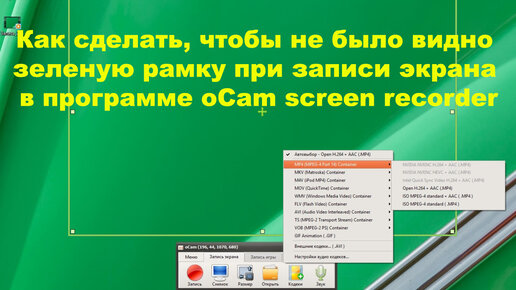 Как сделать, чтобы не было видно зеленую рамку при записи экрана в программе оСam screen recorder