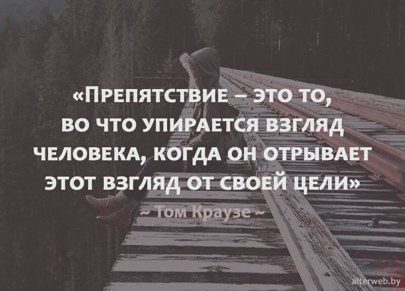 Главное препятствие на пути к цели твои сомнения картина