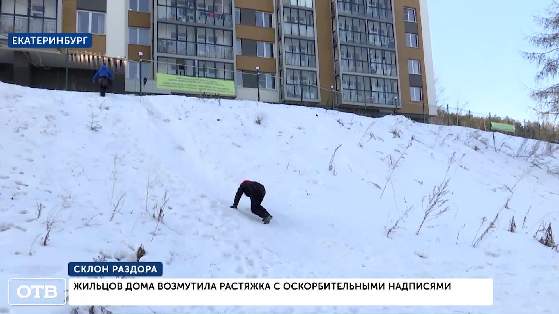 В Екатеринбурге разгорается конфликт. Жители не могут поделить снежный  склон возле двух домов