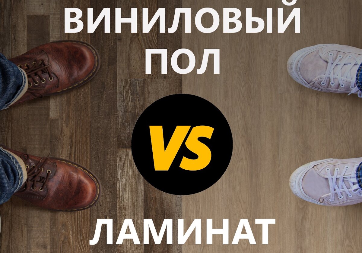 Особенности винилового пола и ламината, плюсы и минусы