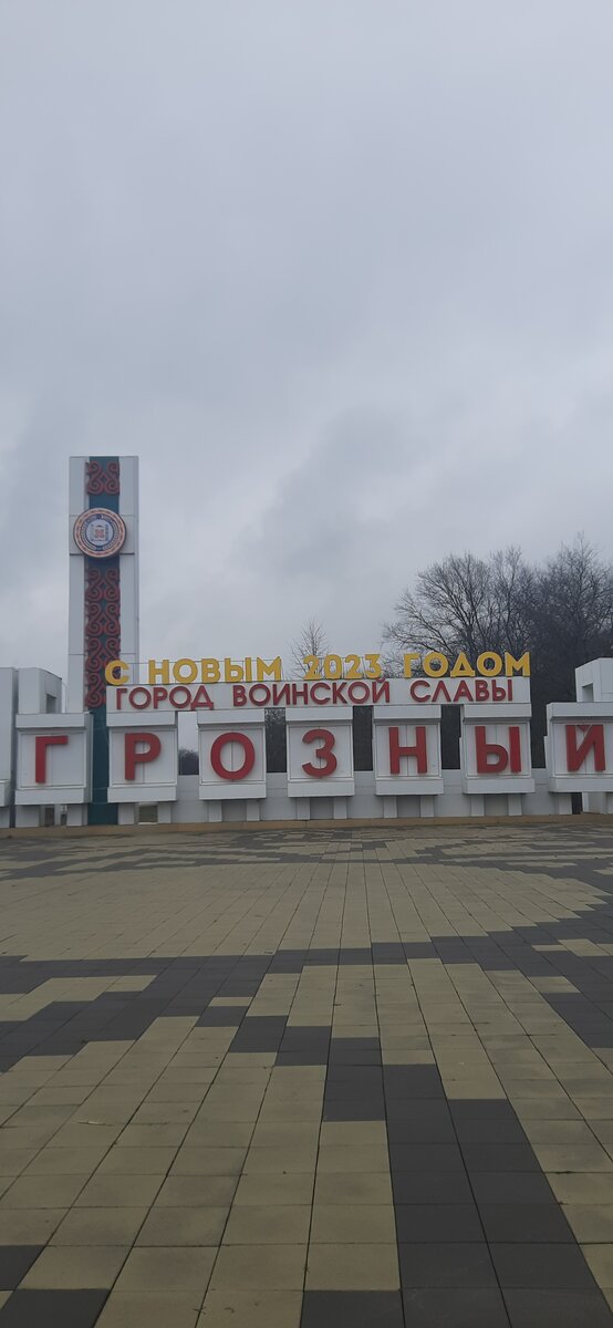 Въезд в г.Грозный