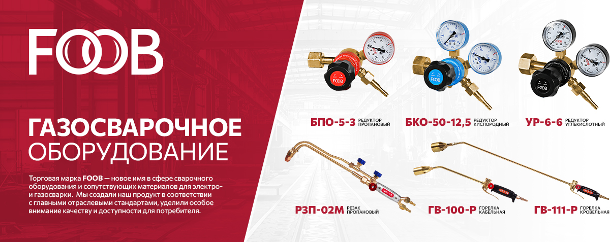 Газосварочное оборудование FOOB
