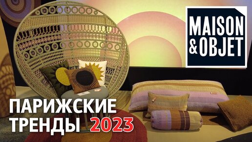 Обзор трендов выставки Maison&Objet 2023. Неделя дизайна в Париже