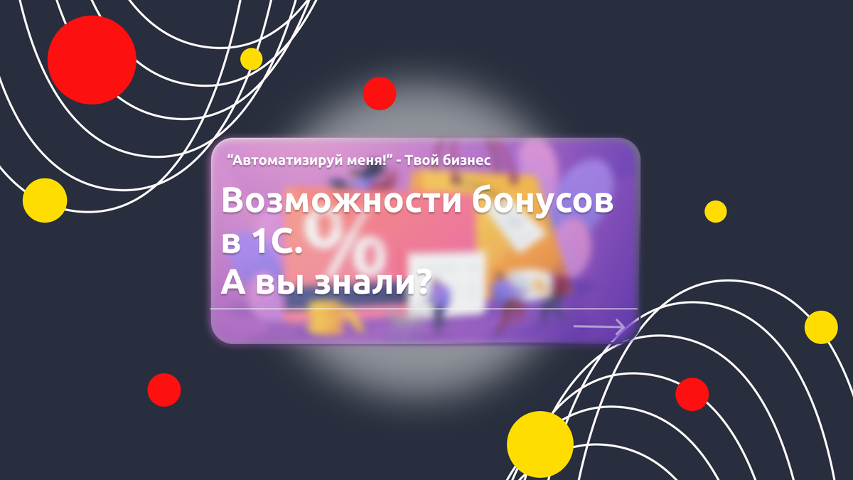 Возможности бонусов в 1С. А вы знали?