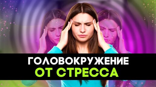 Как избавиться от головокружения на фоне стресса?