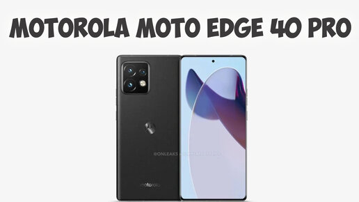 Motorola edge 40 обзор