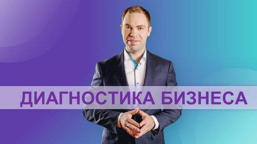 Диагностика онлайн бизнеса. Распаковка навыков работы в социальных сетях