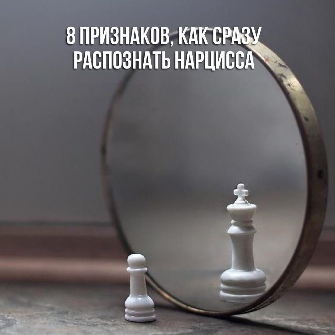 Как сразу распознать нарцисса: 8 признаков | Будущий бывший ❤️‍🩹 | Дзен