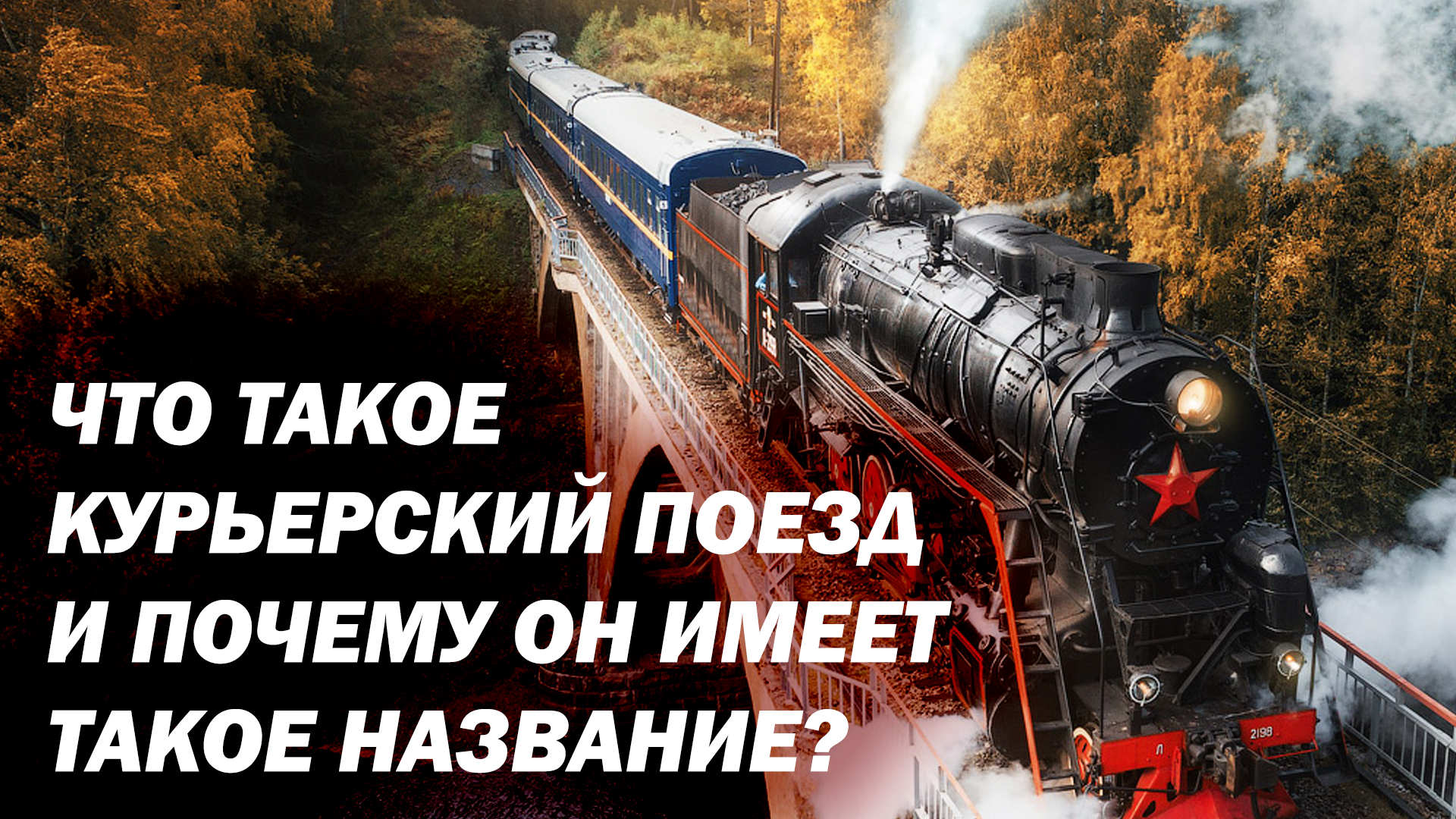 Что такое курьерский поезд и почему он имеет такое название? | ПОД СТУК |  Дзен