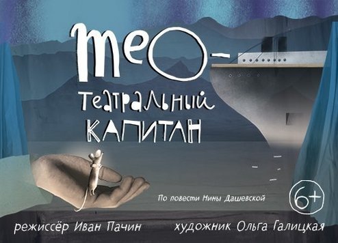     «ТЕО - ТЕАТРАЛЬНЫЙ КАПИТАН» 6+ Спектакльфото: sevtyuz.ru