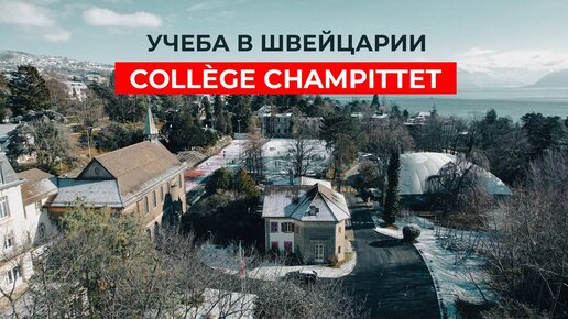 Учеба в Швейцарии: образование мирового класса в школе Шампите. Collège Champittet