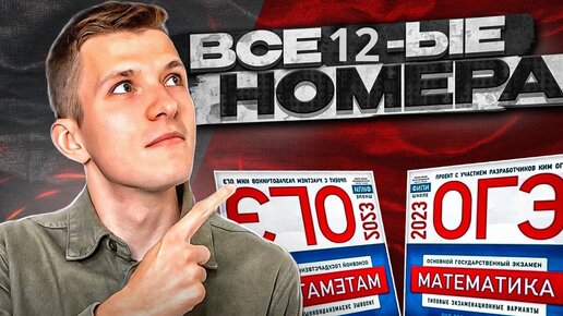 ОГЭ по математике 2023 Ященко. Все двенадцатые задания!