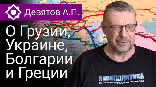 Девятов А.П. О Грузии, Украине, Болгарии и Греции