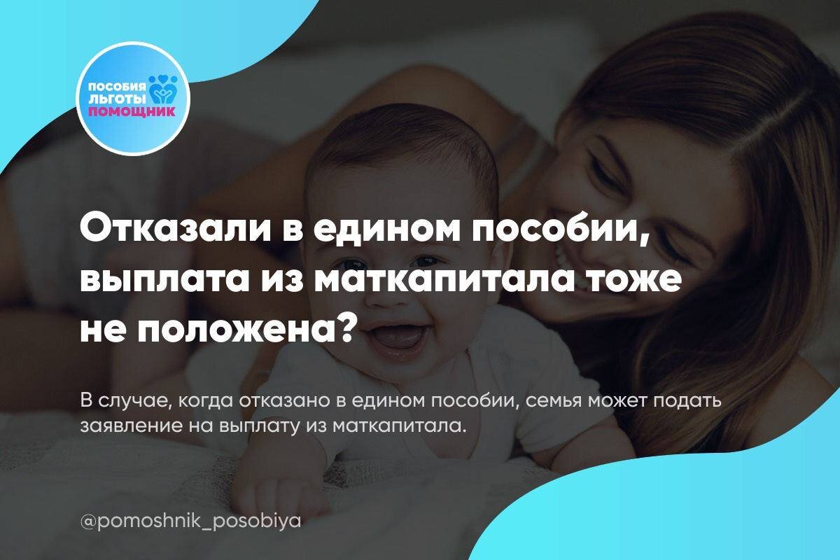 В случае, когда отказано в едином пособии, семья может подать заявление на выплату из маткапитала. 
🔹Пособие из материнского капитала назначается без комплексной оценки нуждаемости семьям со среднедушевым доходом не выше 2 прожиточных минимумов. 
❗️Главное условие, что семья ранее не получала пособия, в ином случае вместо единого пособия будут проложены прежние выплаты и тогда пособие из маткапитала оформить нельзя.