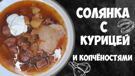 Солянка с курицей и копчёностями.