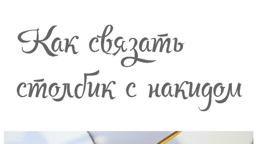 Как связать столбик с накидом крючком