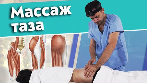 Массаж области таза. How to massage the hip.