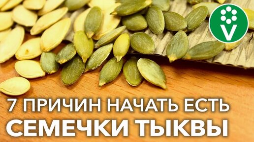 Что будет, если есть тыквенные семечки каждый день? 7 поразительных действий на организм человека