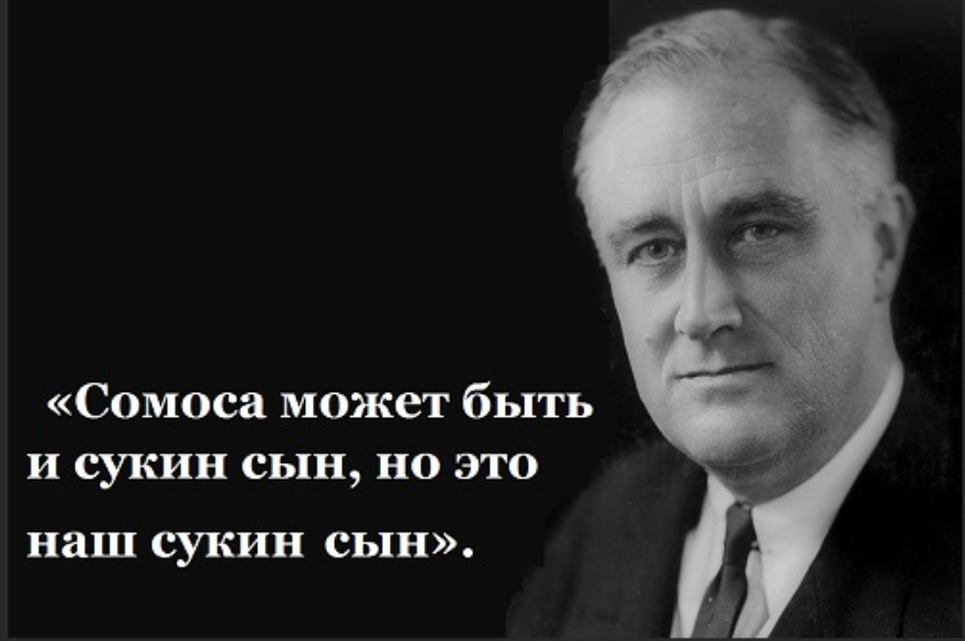 Но он наш сукин сын. Он сукин сын но нал сукин сын. Он конечно сукин сын но он наш сукин сын. Это сукин сын но это наш сукин сын.