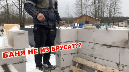 Баня своими руками - дерево или газобетон?