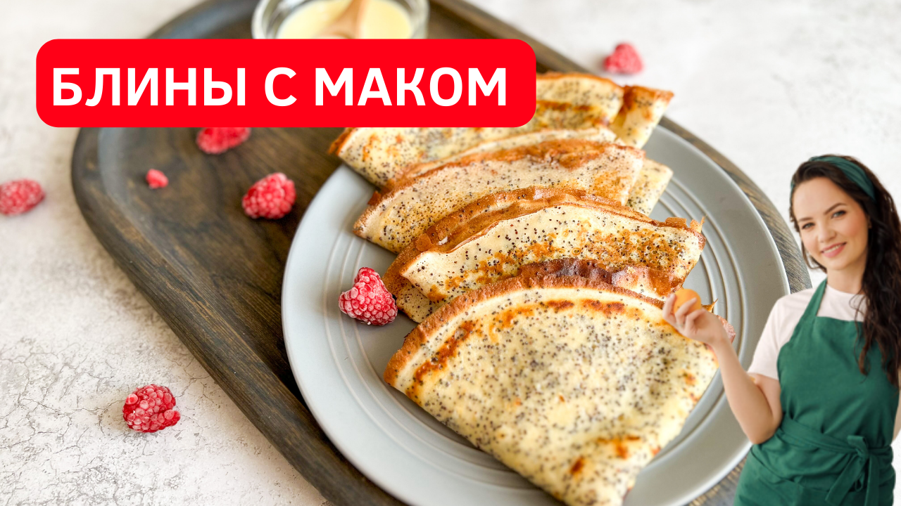 Блинный торт (тортик) с маком и заварным кремом. ВКУСНОЕ МЕНЮ. РЕЦЕПТЫ