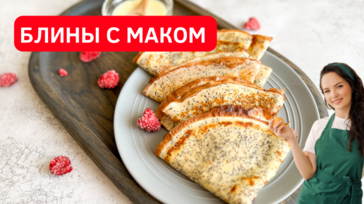 Блины с маковой начинкой — пошаговый рецепт