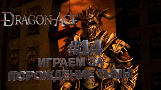 ИГРАЕМ ЗА ПОРОЖДЕНИЕ ТЬМЫ►DRAGON AGE ORINGINS►14