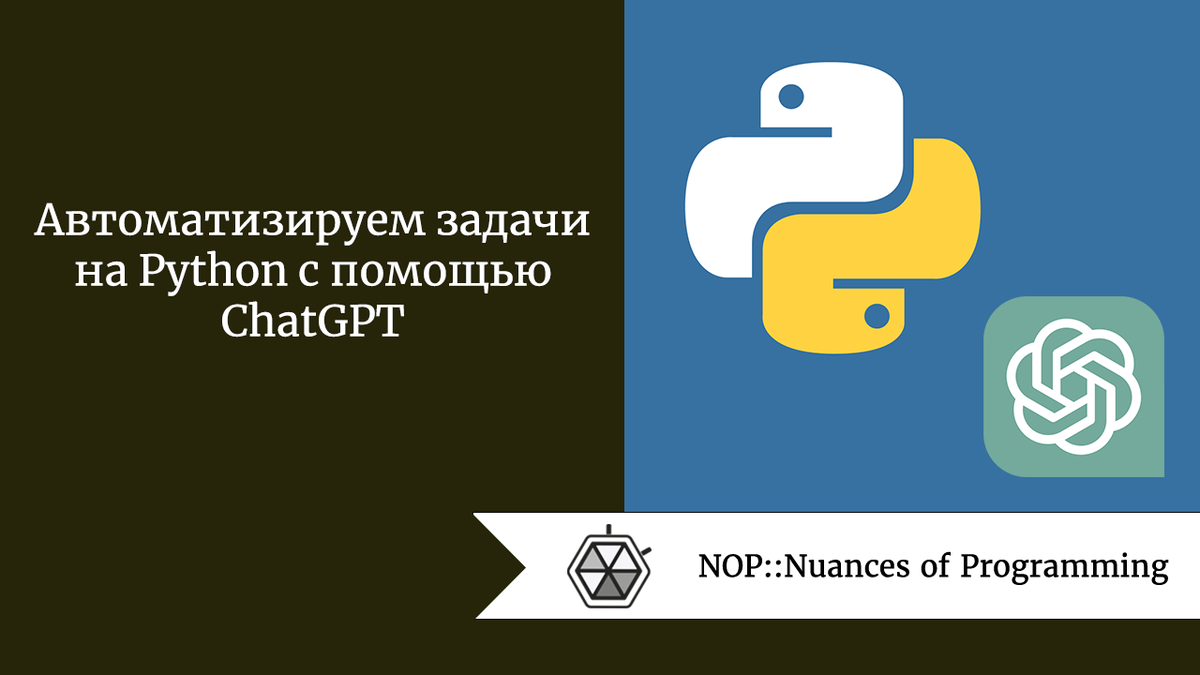 Автоматизируем задачи на Python с помощью ChatGPT | Nuances of programming  | Дзен